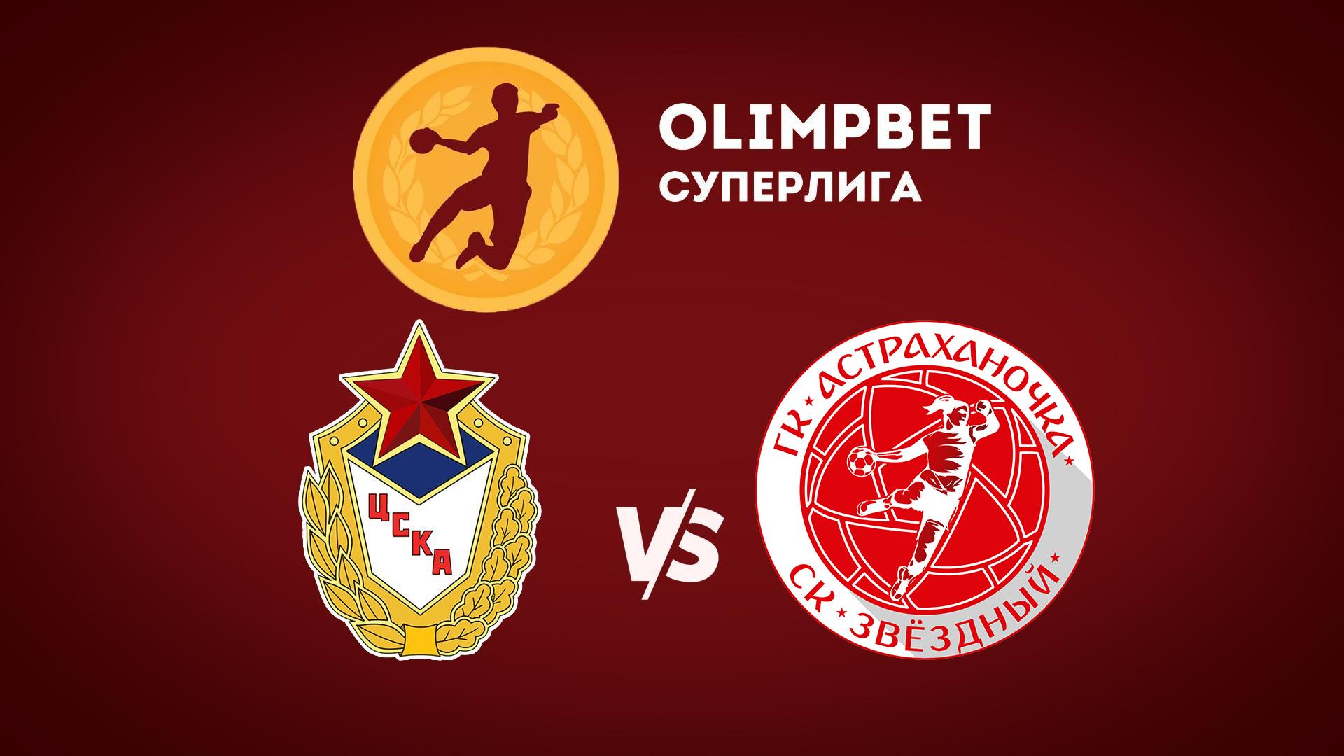 Гандбол. Чемпионат России. OLIMPBET Суперлига. Женщины. ЦСКА - «Астраханочка» (Астрахань)