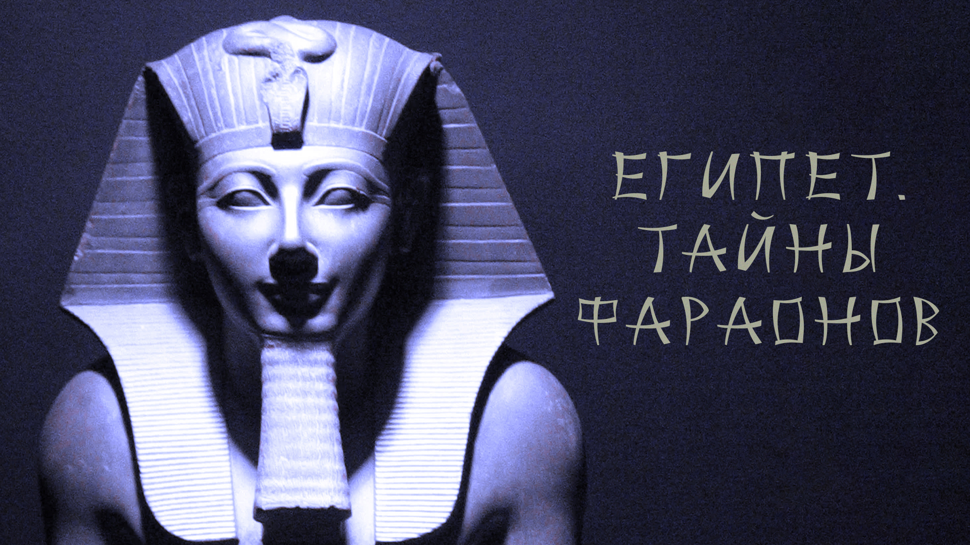 Египет. Тайны фараонов