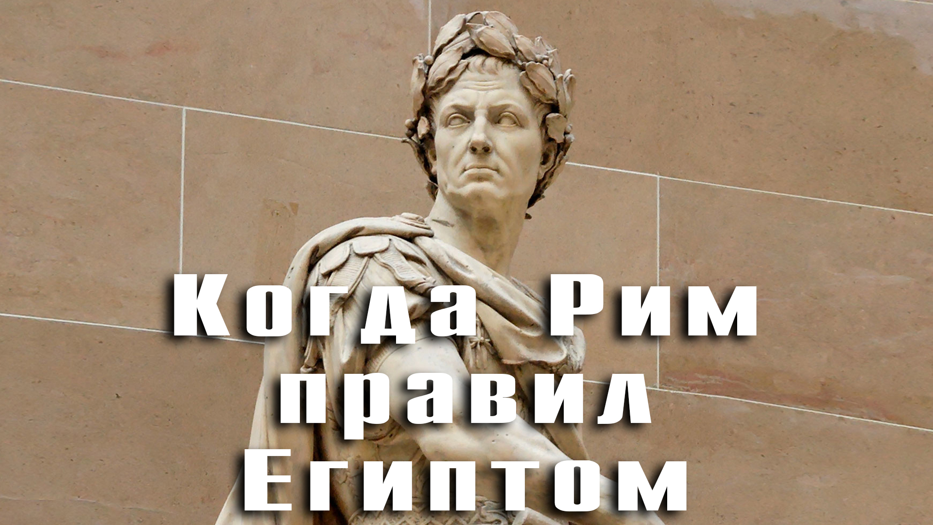 Когда Рим правил Египтом