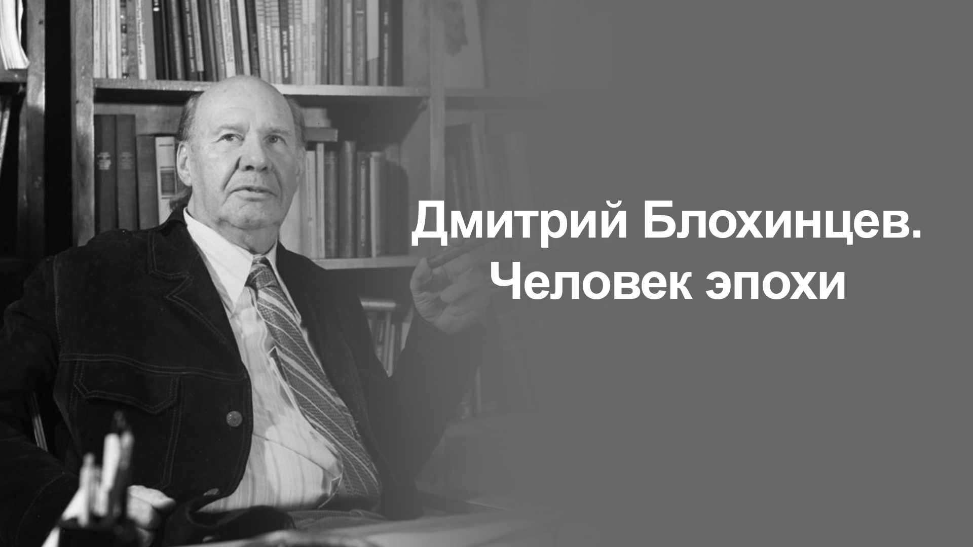 Дмитрий Блохинцев. Человек эпохи