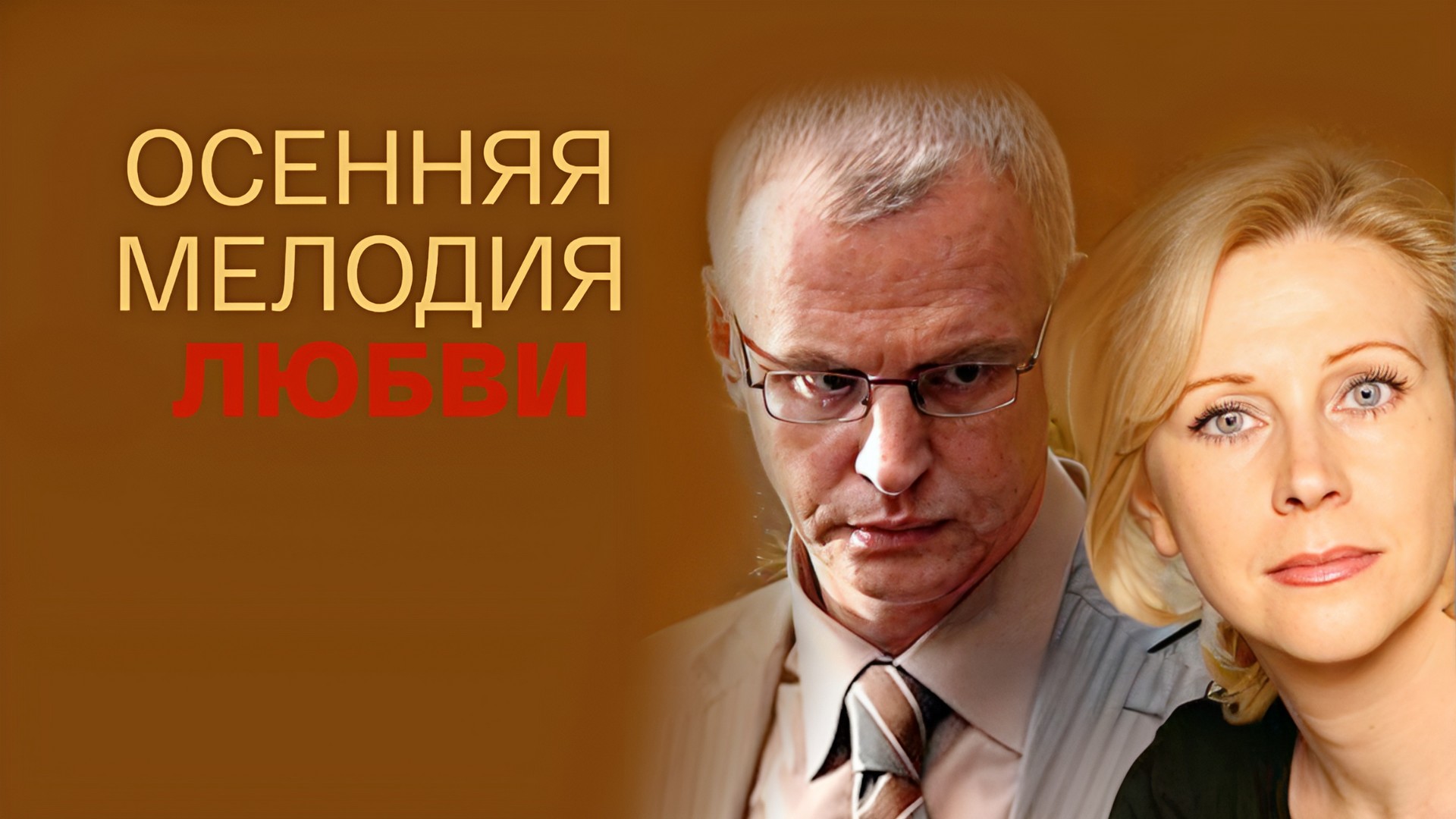 Осенняя мелодия любви - Quara.ru