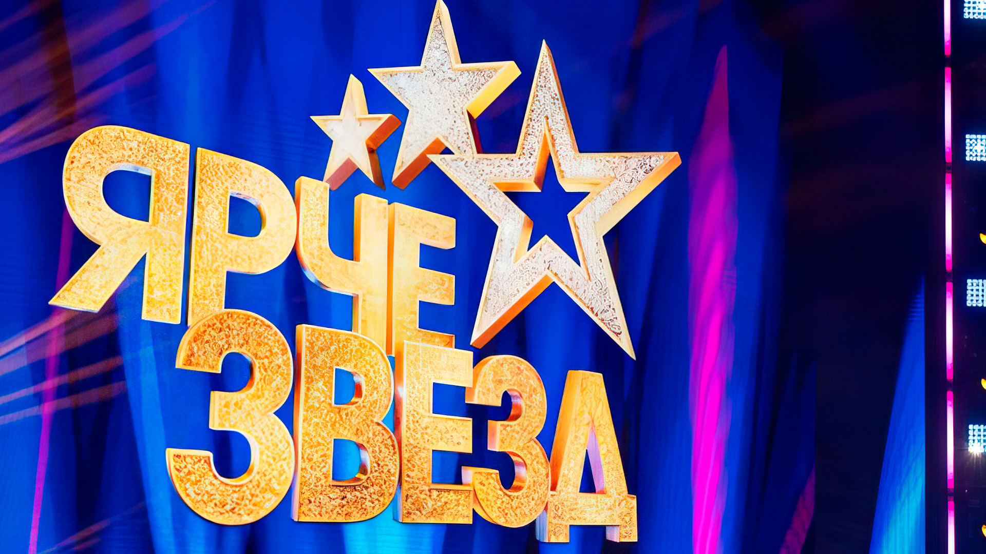 Кто вел ярче звезд 1. Кто вел ярче звезд 1. Кто вел ярче звезд 1. Шоу абсолютно разные. Муратаев.