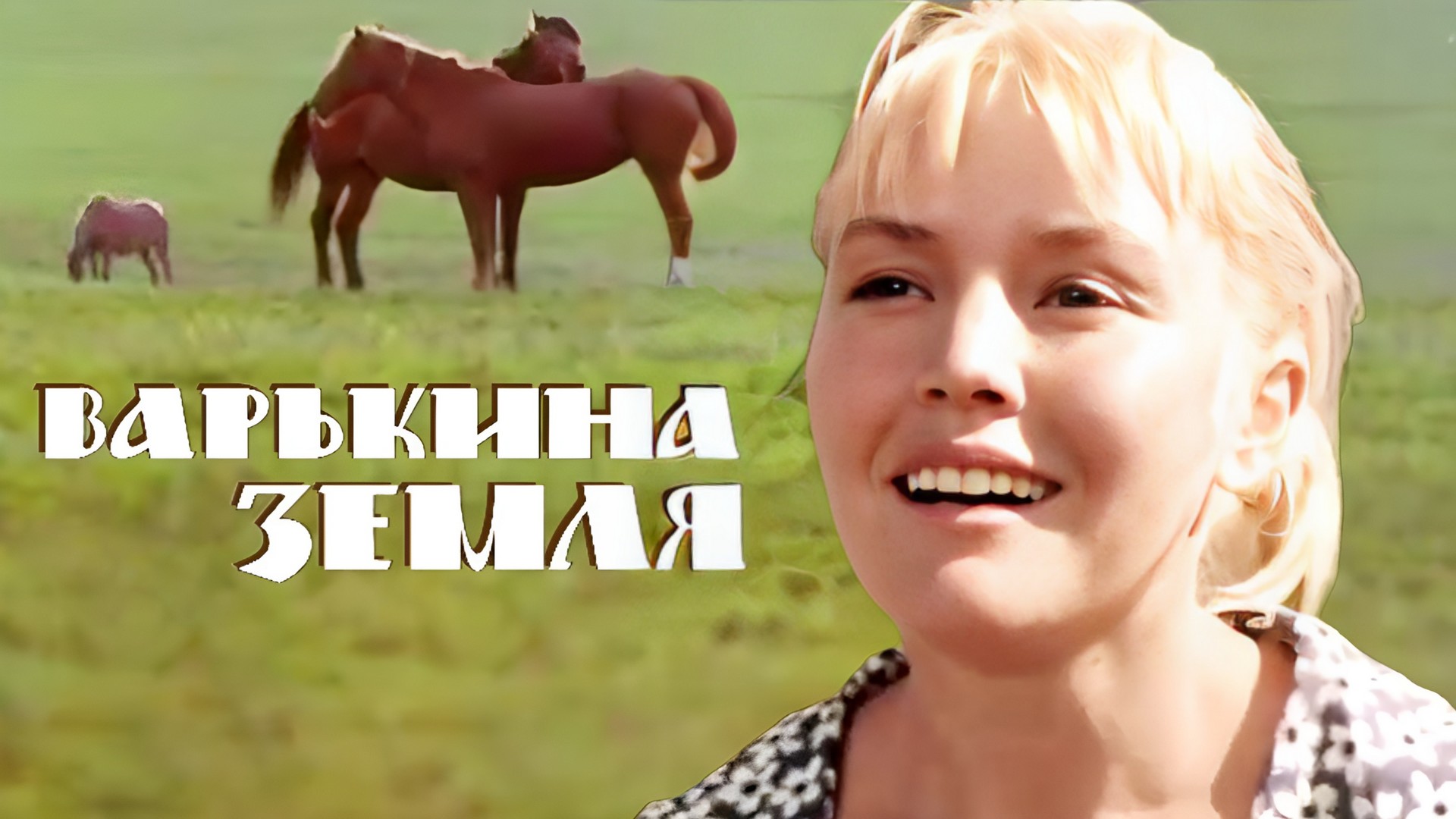 Варькина земля