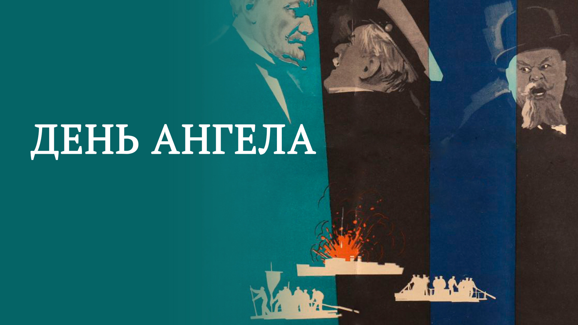 День ангела