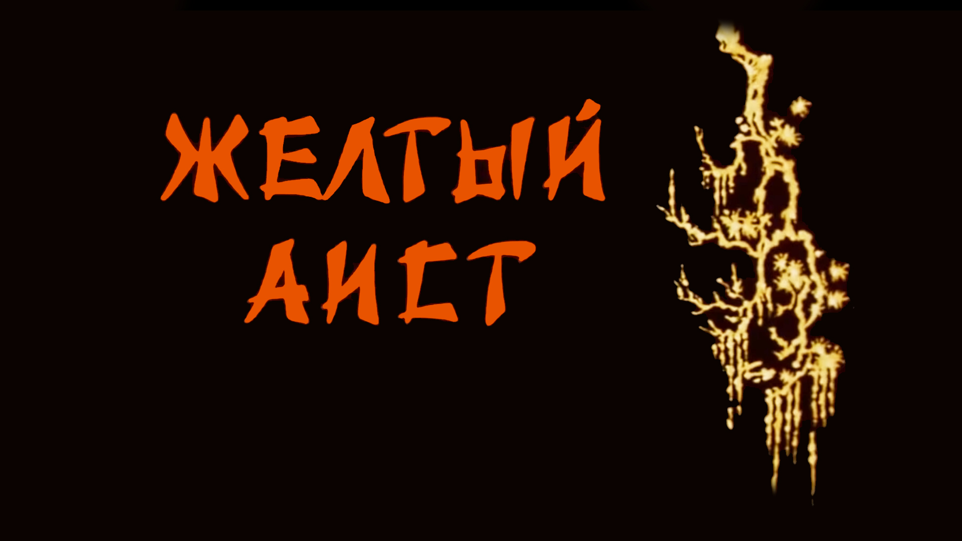 Жёлтый аист