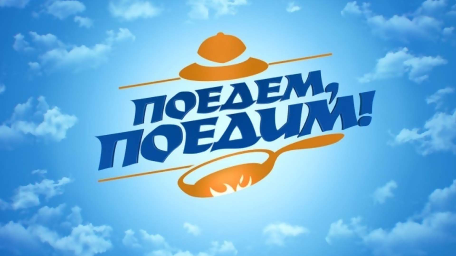 Поедем, поедим!