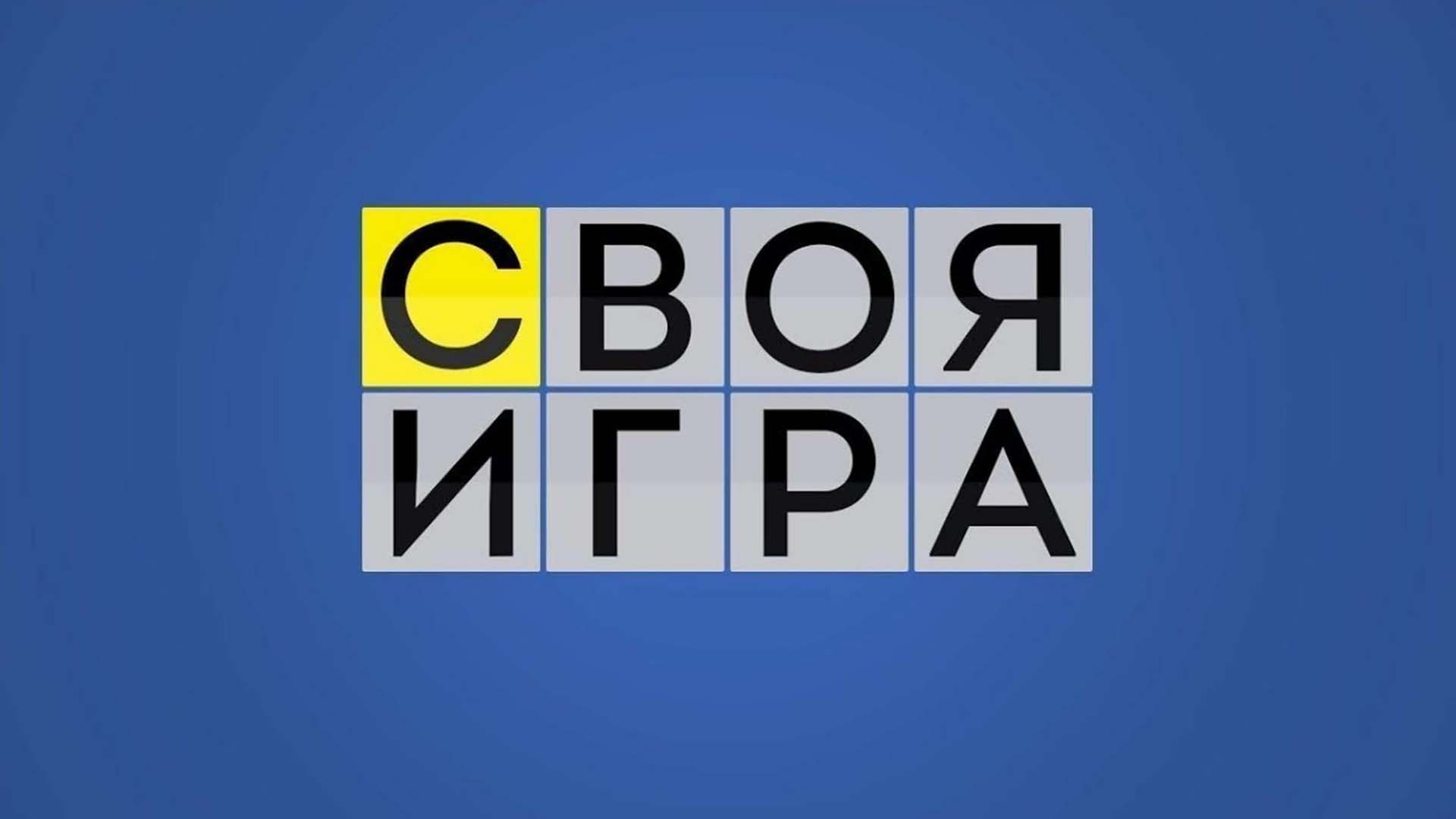 Своя игра 5.05 24. Своя игра. Своя игра заставка. Своя игра эмблема. Своя игра картинка.