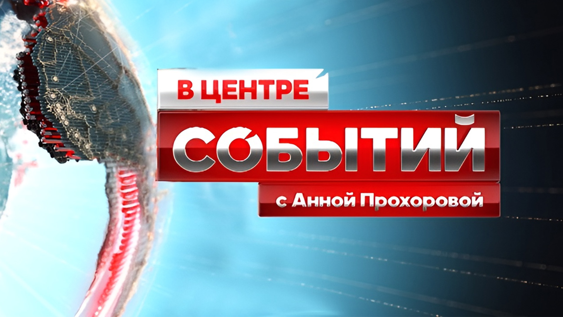 В центре событий» с Анной Прохоровой: когда смотреть по ТВ в городе Омск -  ТВ Центр - Рамблер/телепрограмма