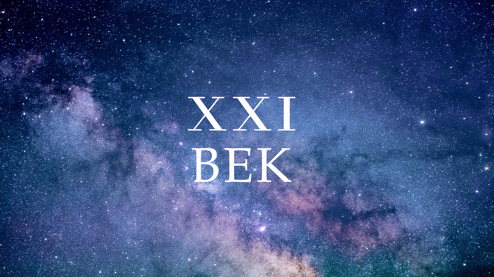 XXI век