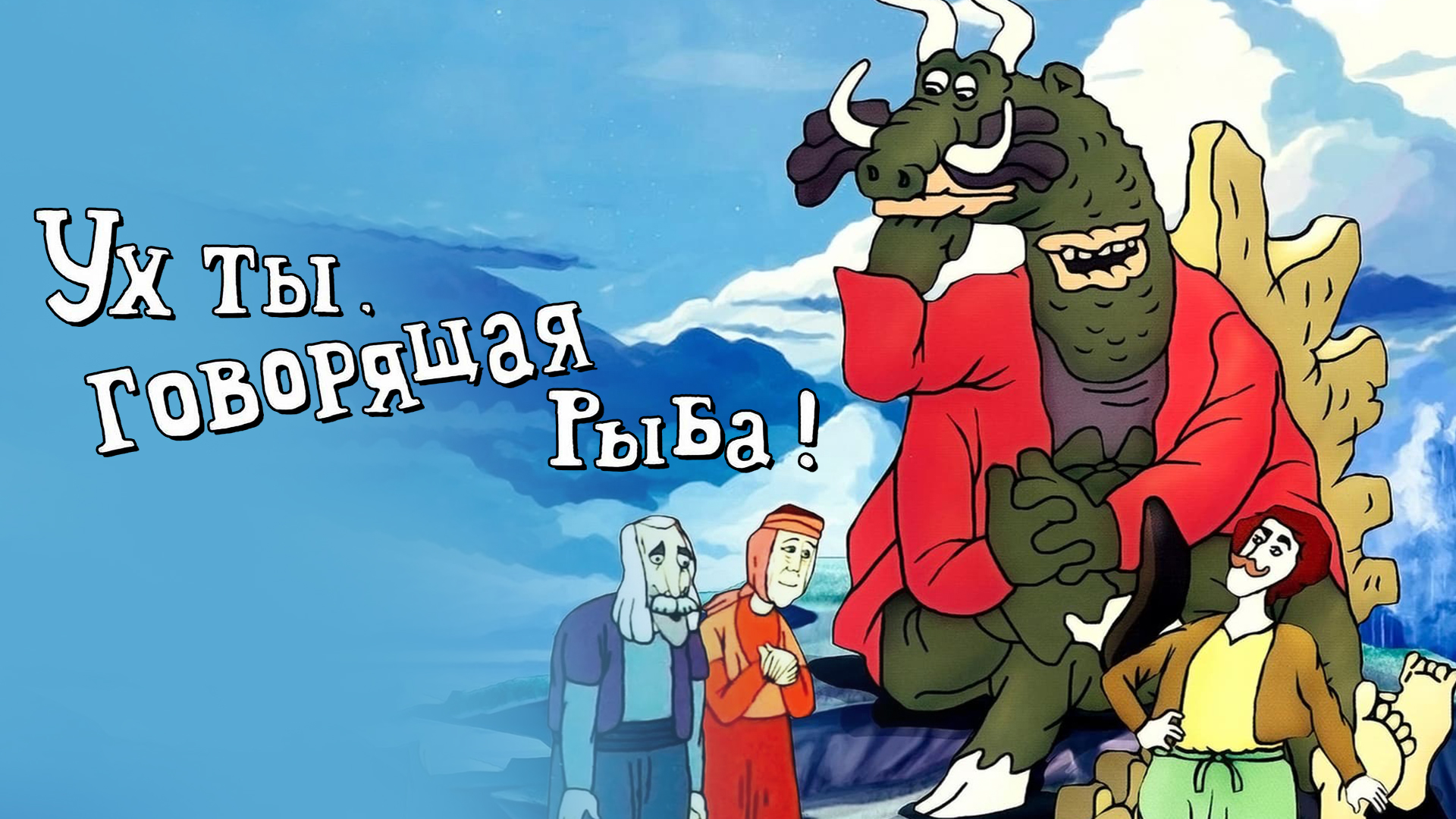 Ух ты, говорящая рыба!