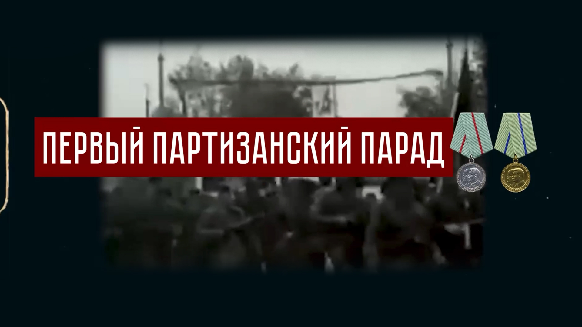 Первый партизанский парад
