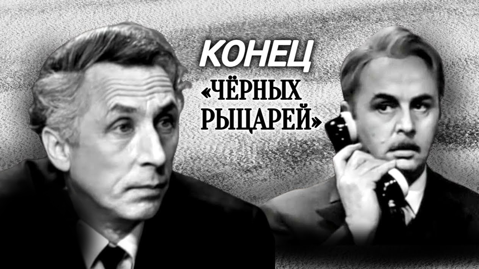 Конец «Чёрных рыцарей»