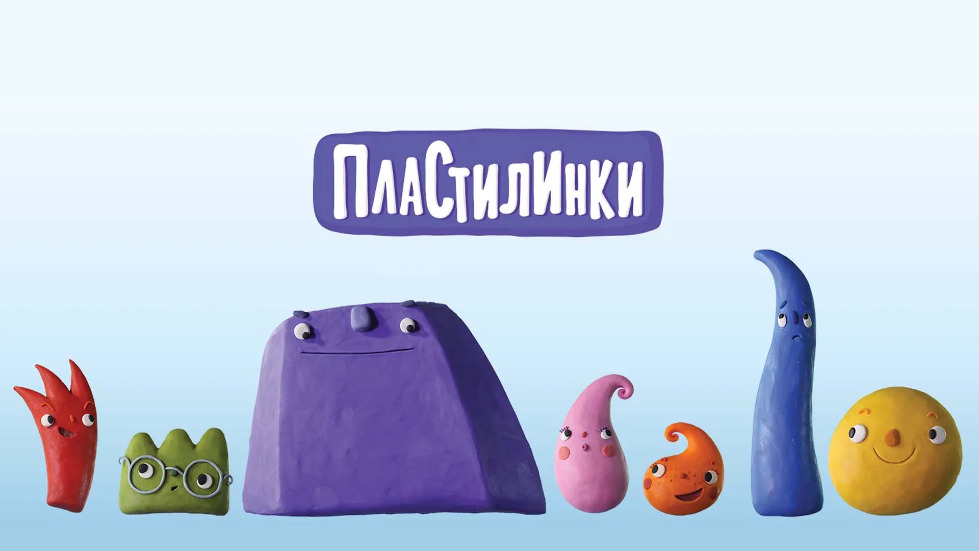 Пластилинки