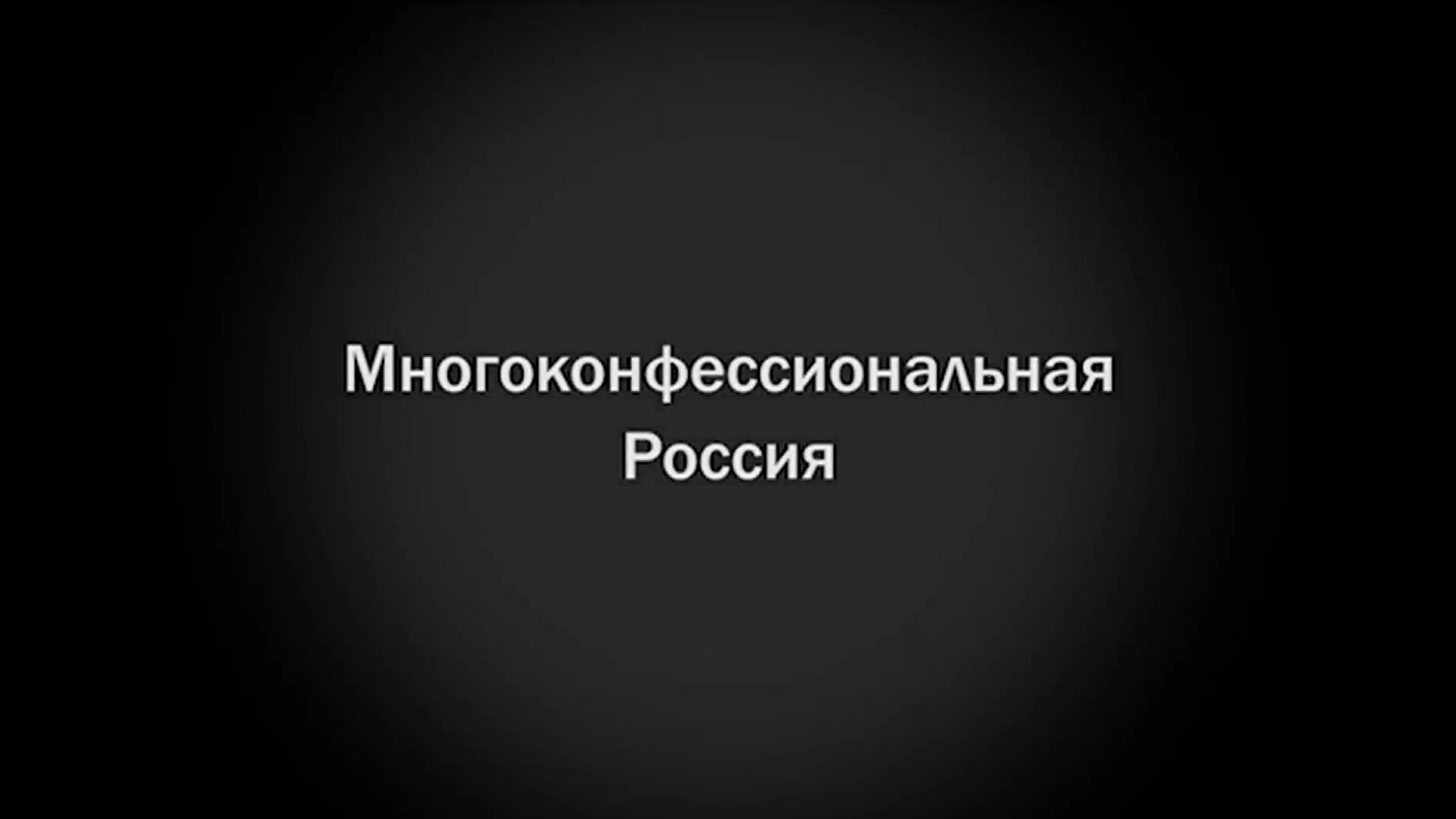 Многоконфессиональная Россия