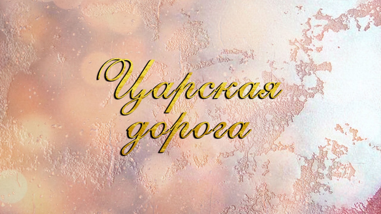 Царская дорога