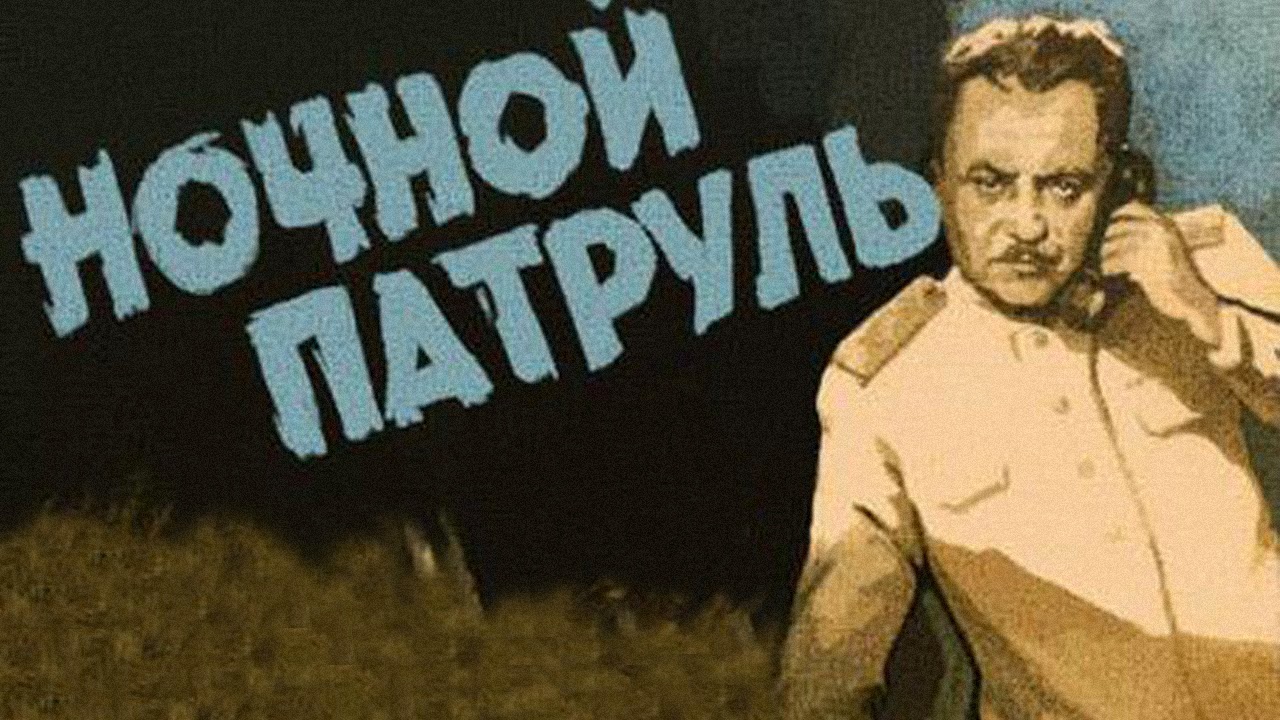 Ночной патруль