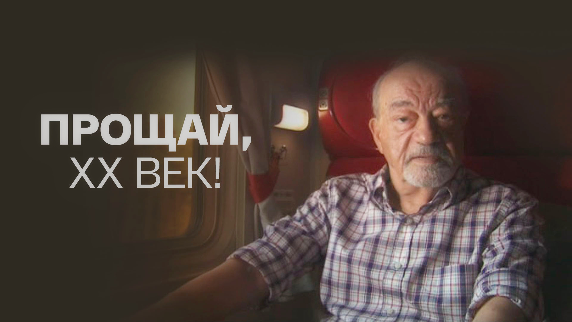 Прощай, ХХ век!