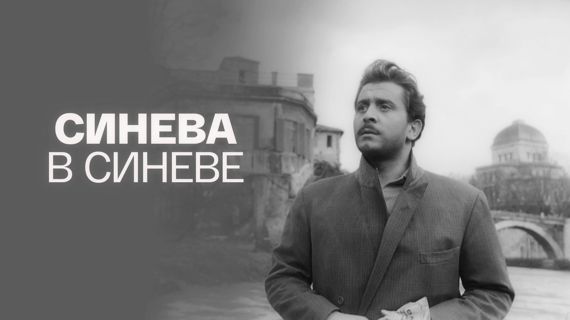 Синева в синеве