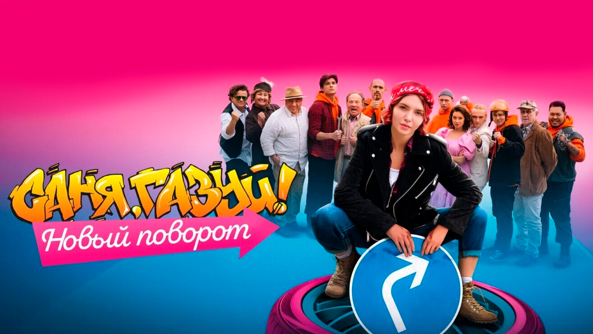 Саня, газуй! Новый поворот