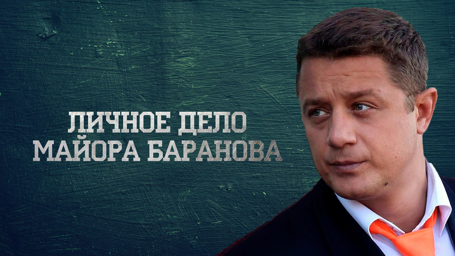 Личное дело майора Баранова