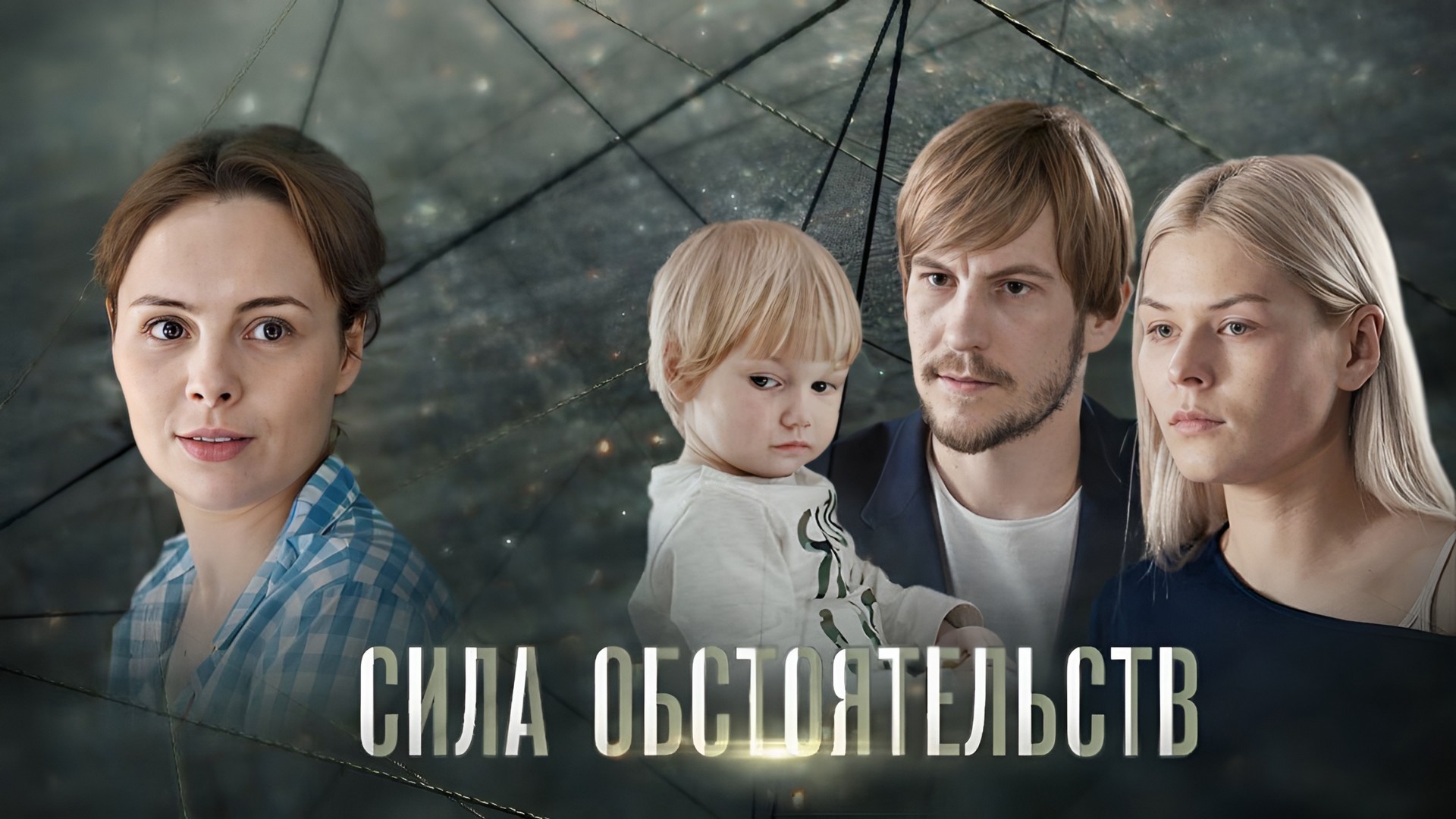Сила обстоятельств