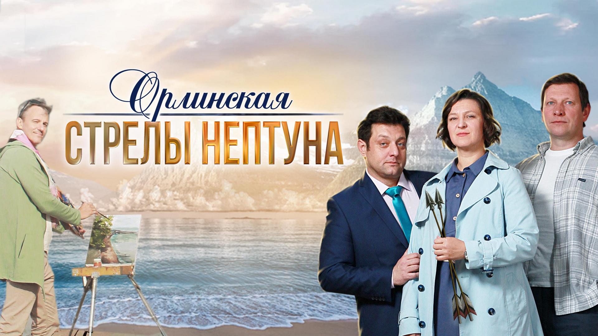 Орлинская. Стрелы Нептуна