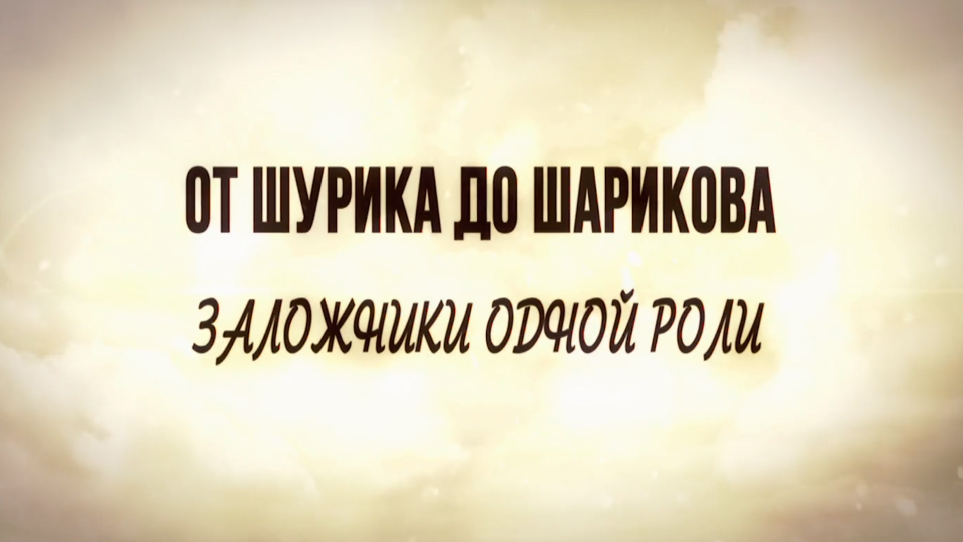 От Шурика до Шарикова. Заложники одной роли
