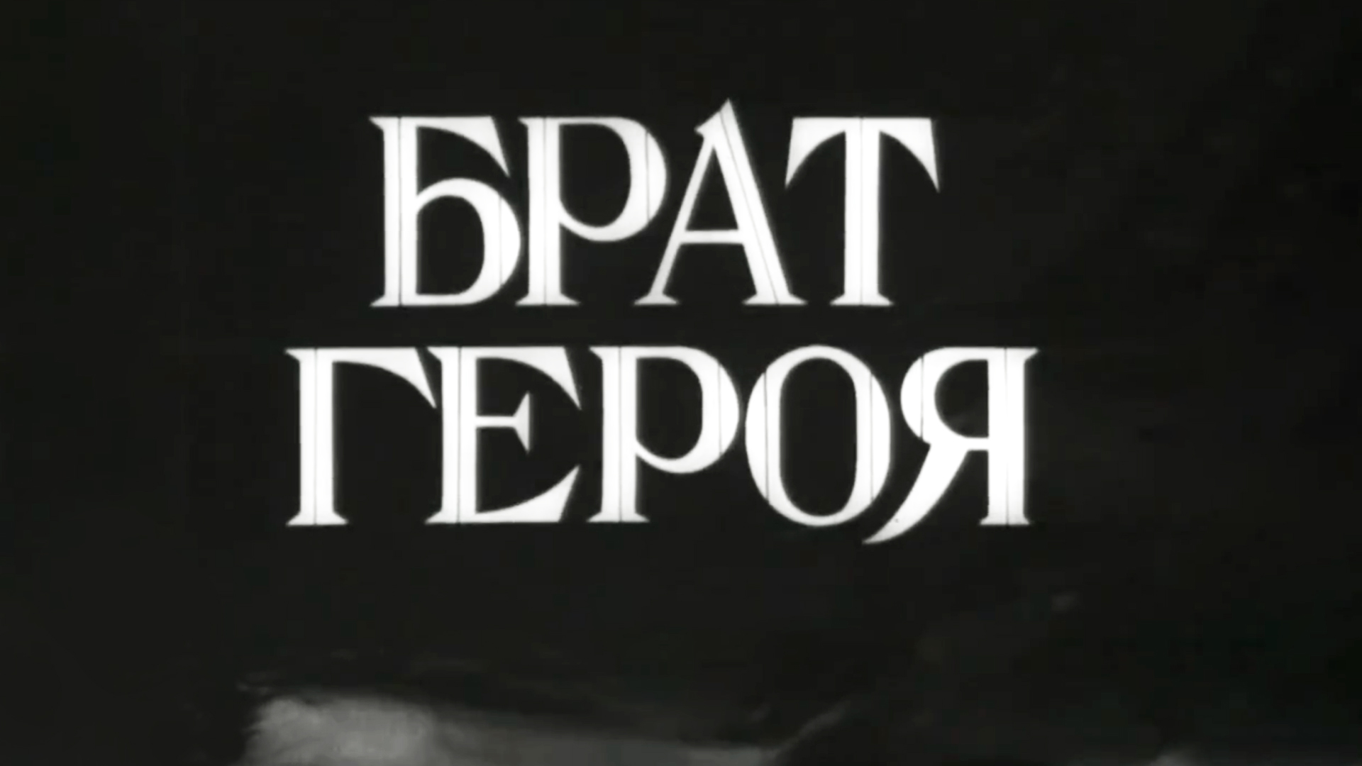 Брат героя