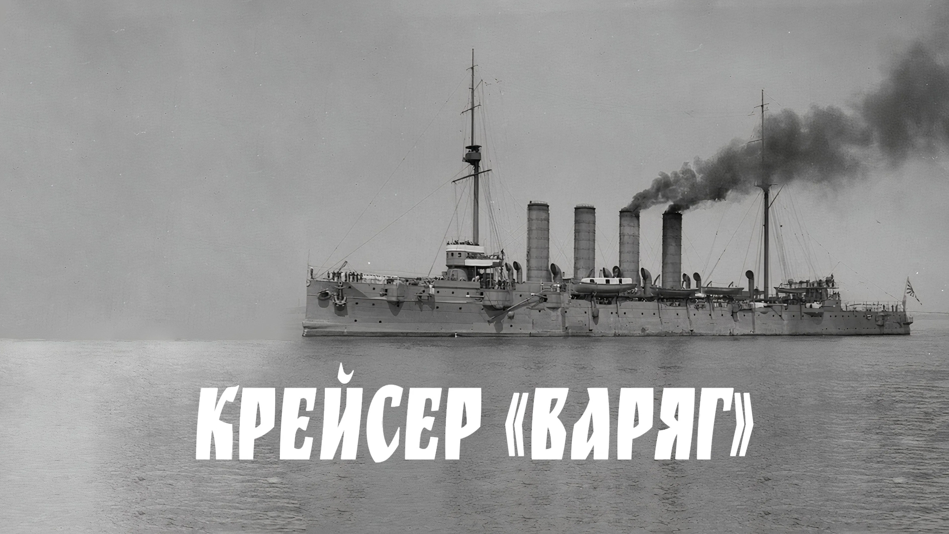Крейсер «Варяг»