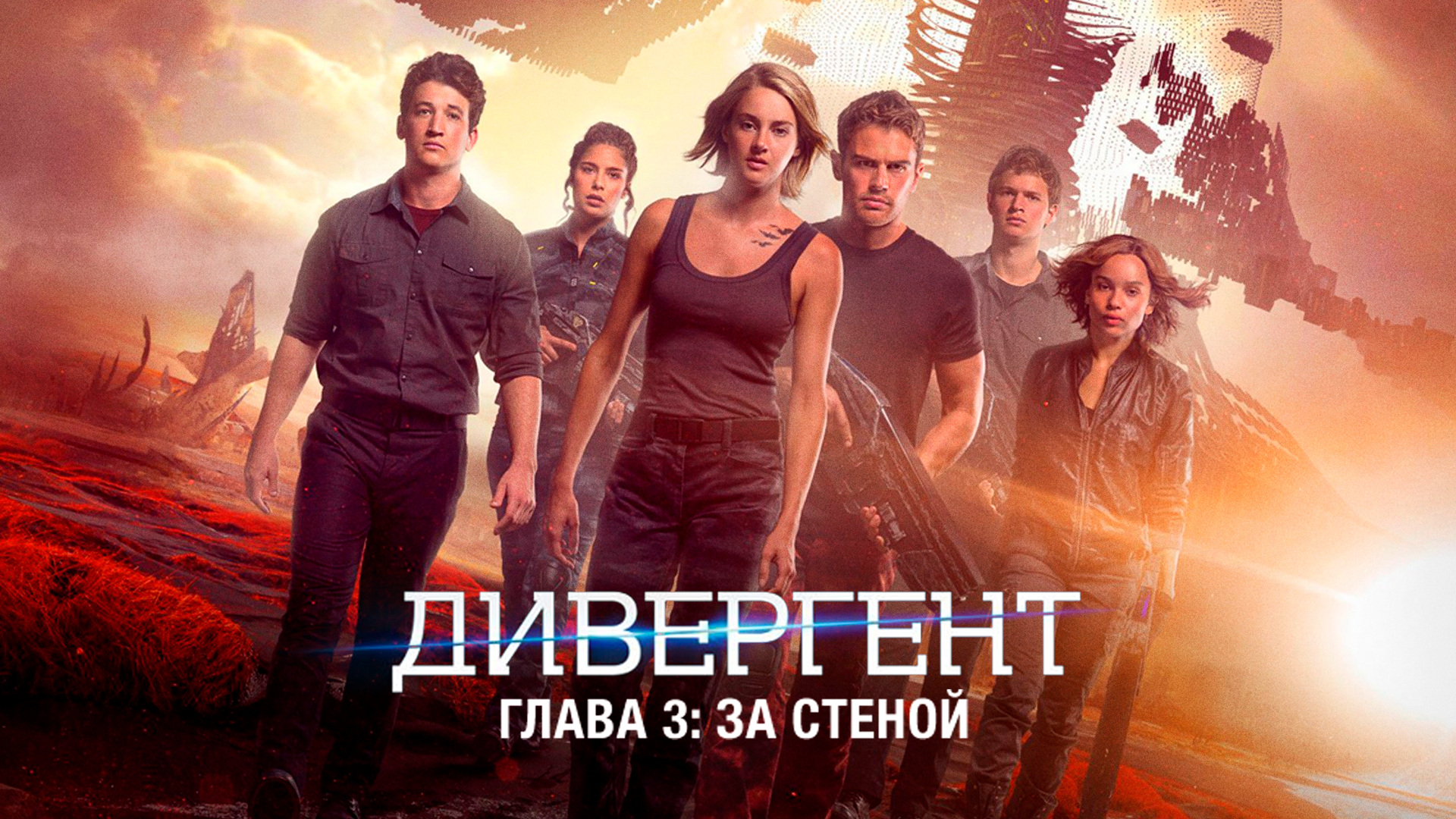 Дивергент, глава 3: За стеной