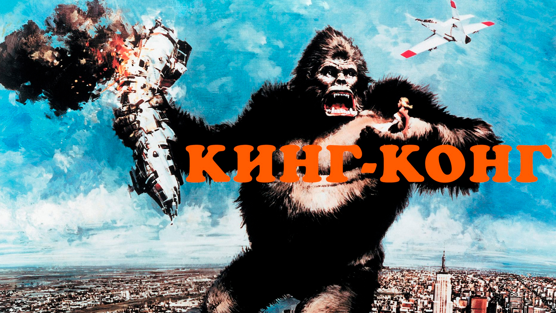 Кинг Конг