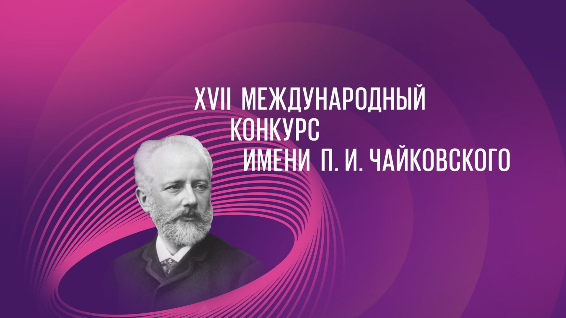 XVII Международный конкурс имени П.И.Чайковского. Победители