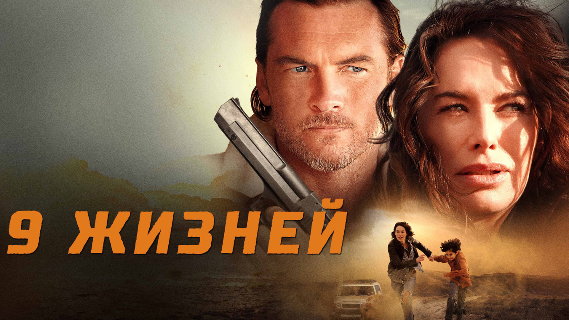 9 жизней