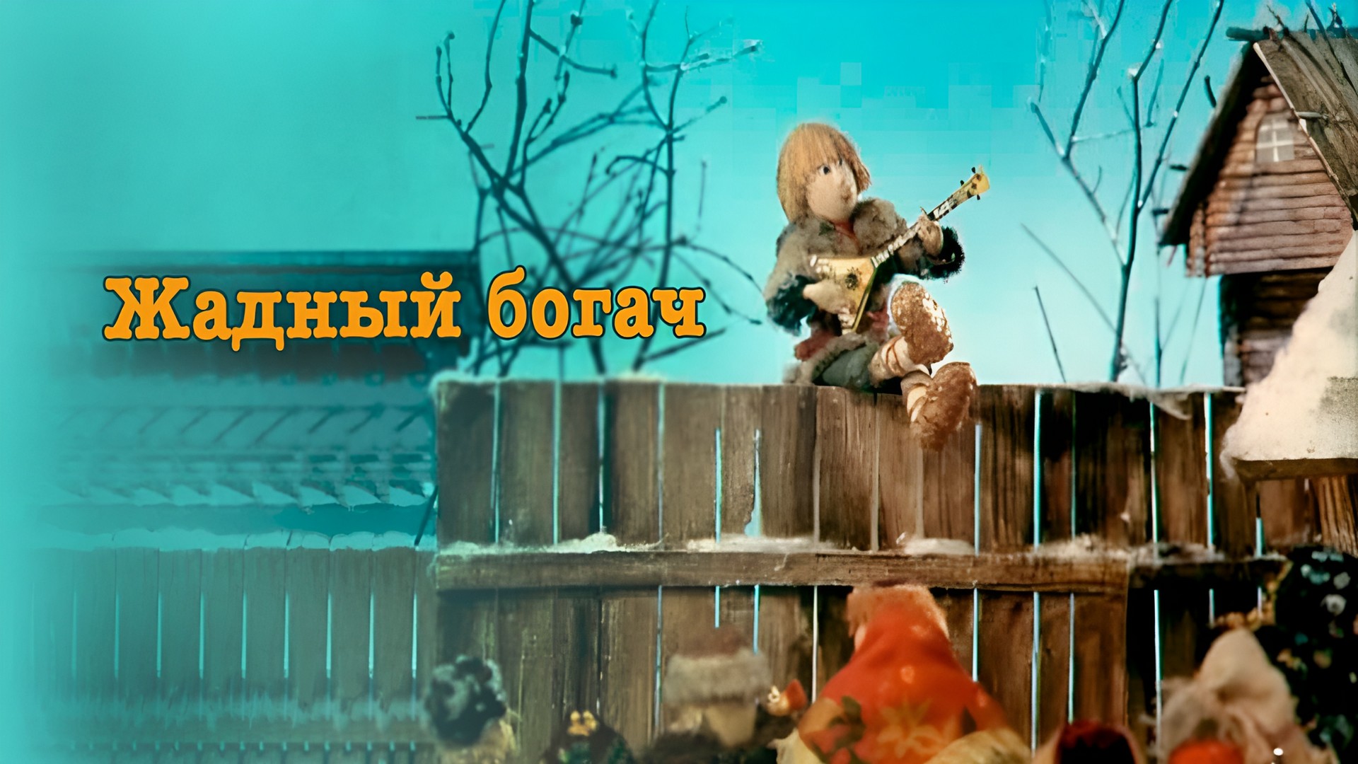 Жадный богач