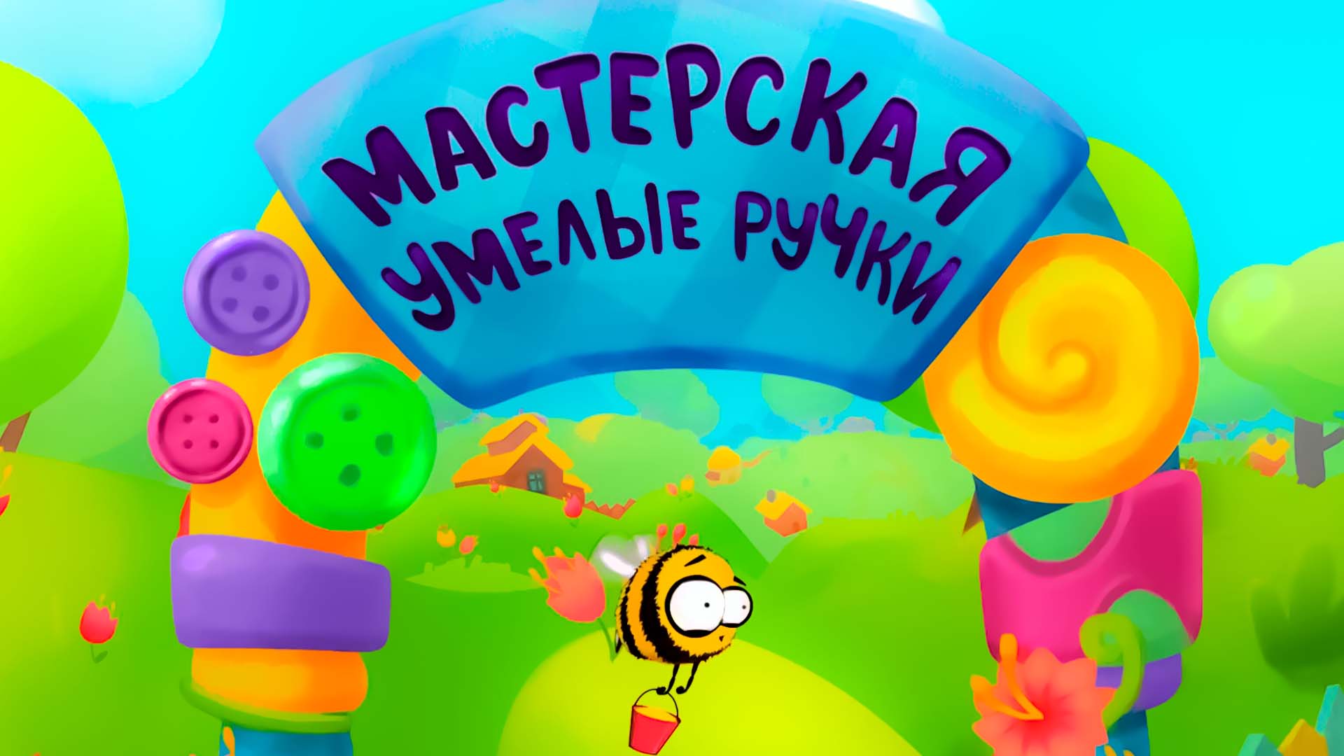 Мастерская «Умелые ручки»