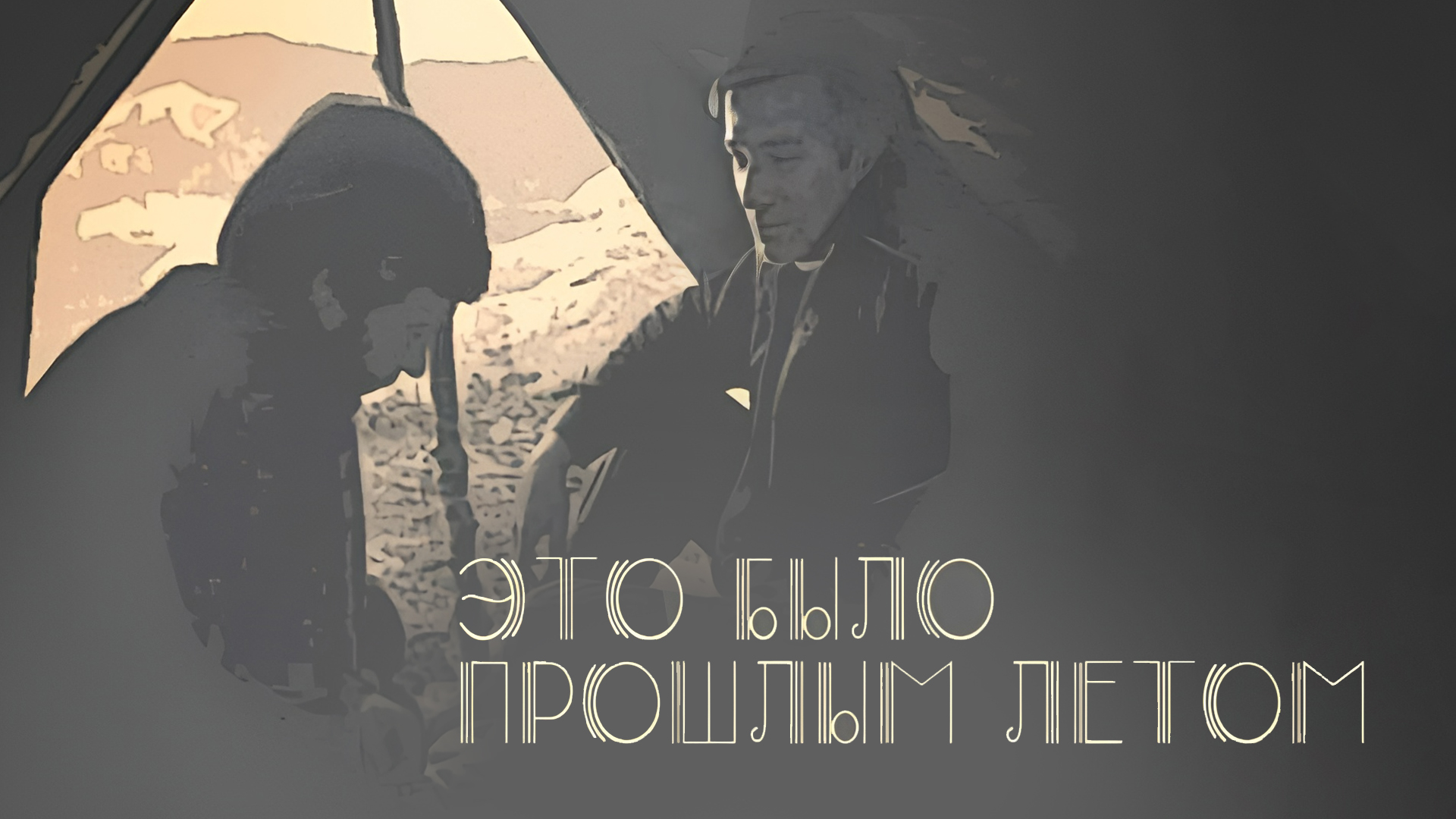 Это было прошлым летом
