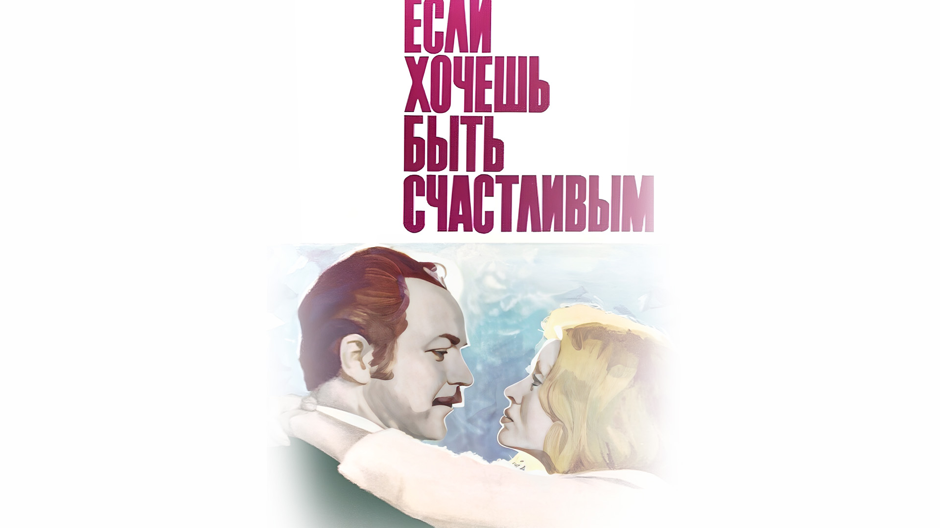 Если хочешь быть счастливым