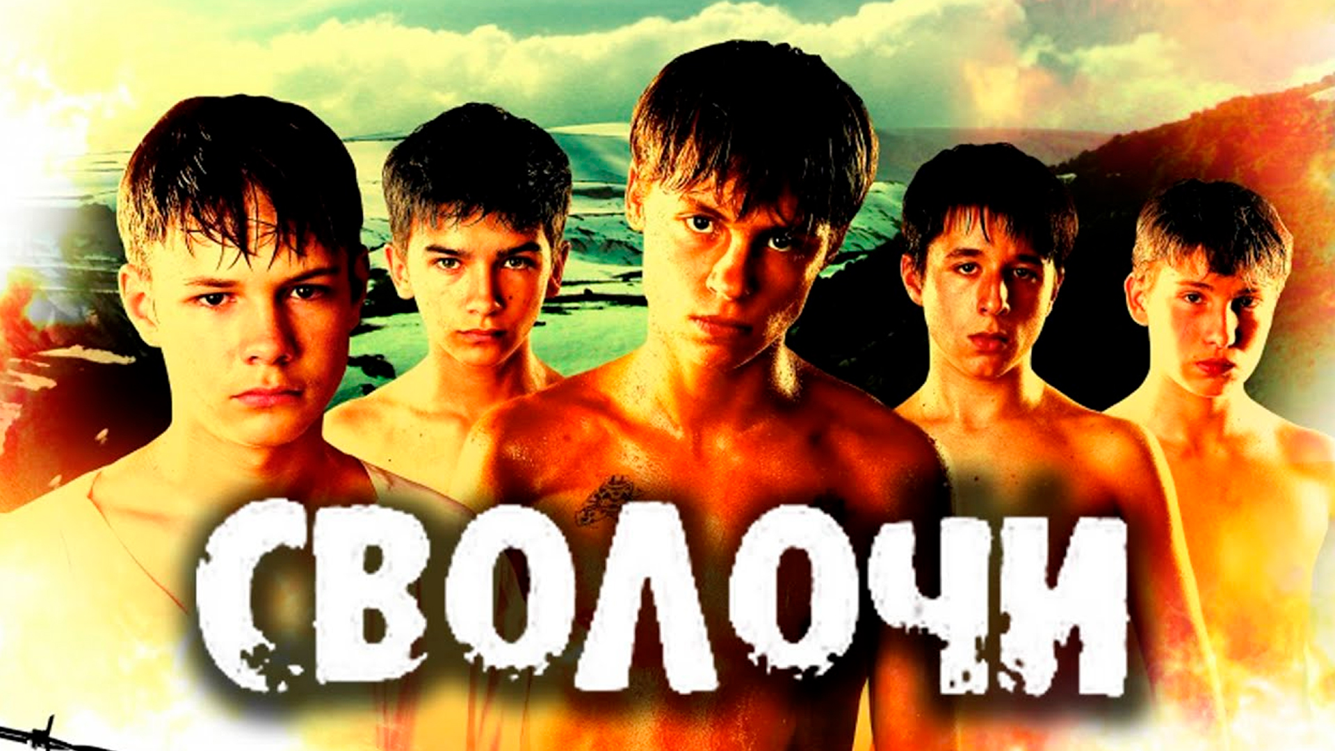 Сволочи