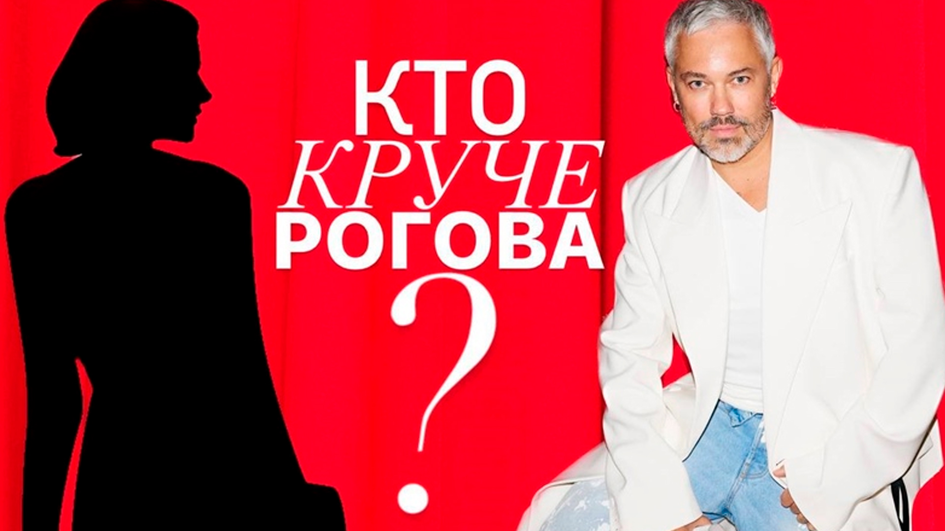 Кто круче Рогова?