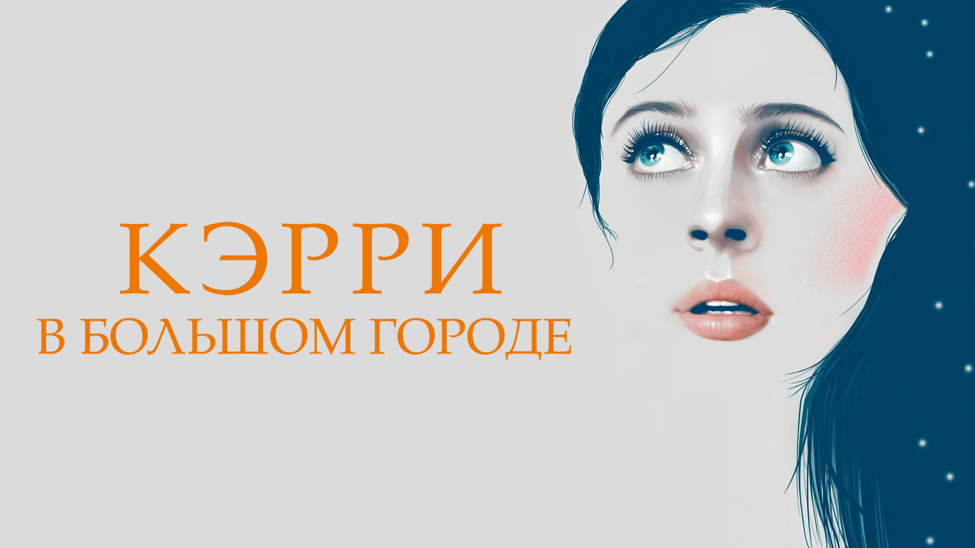 Кэрри в большом городе