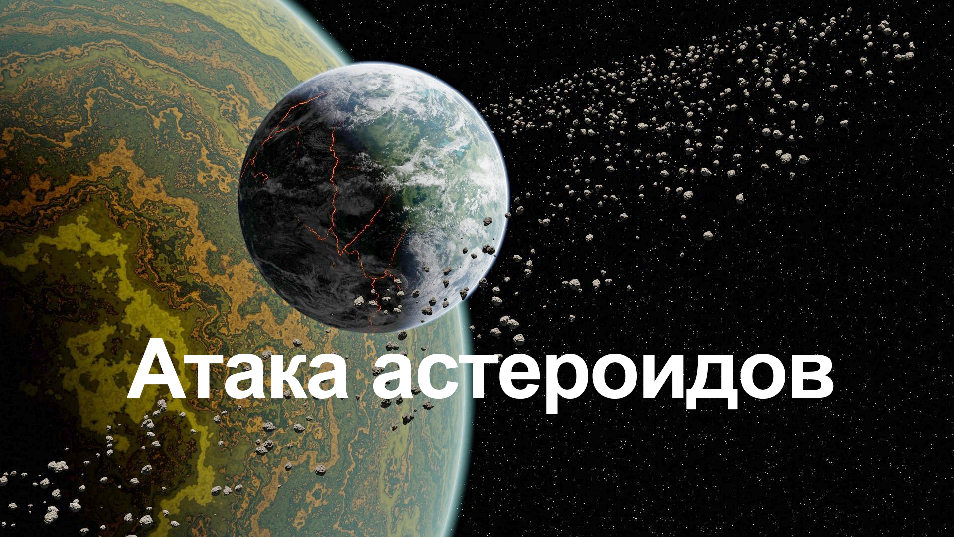 Атака астероидов