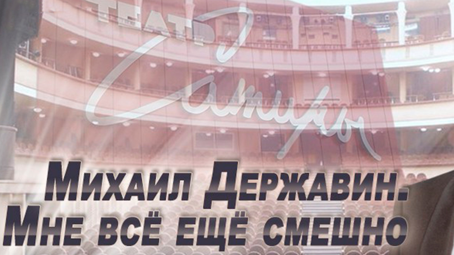 М. Державин. Мне все еще смешно