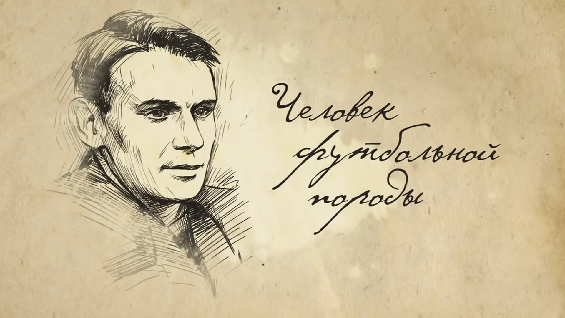 Человек футбольной породы