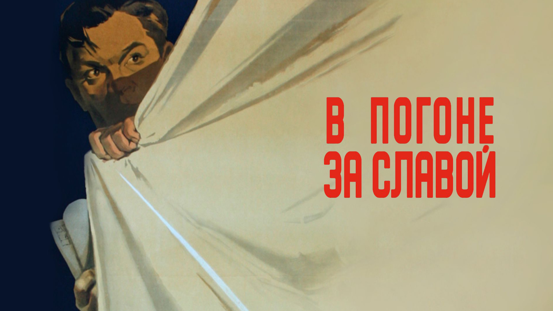 В погоне за славой