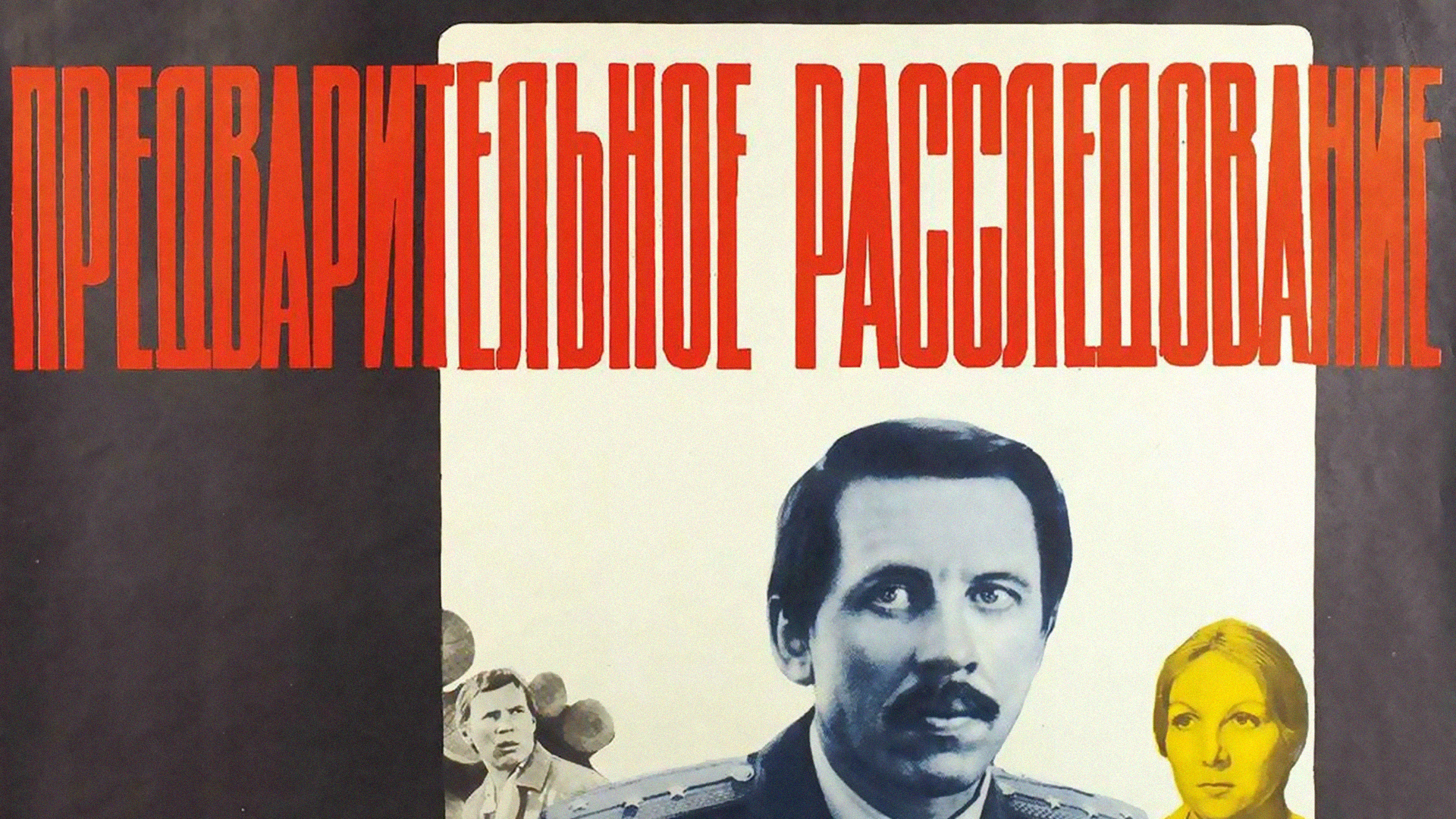 Предварительное расследование