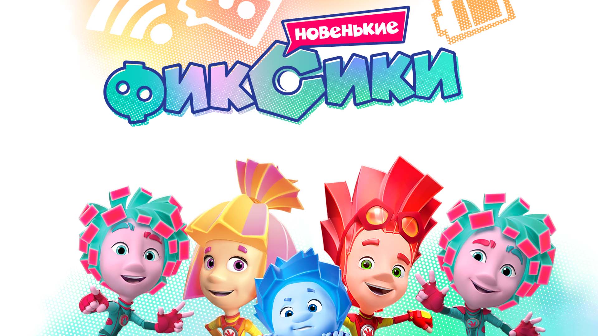 Фиксики. Новенькие