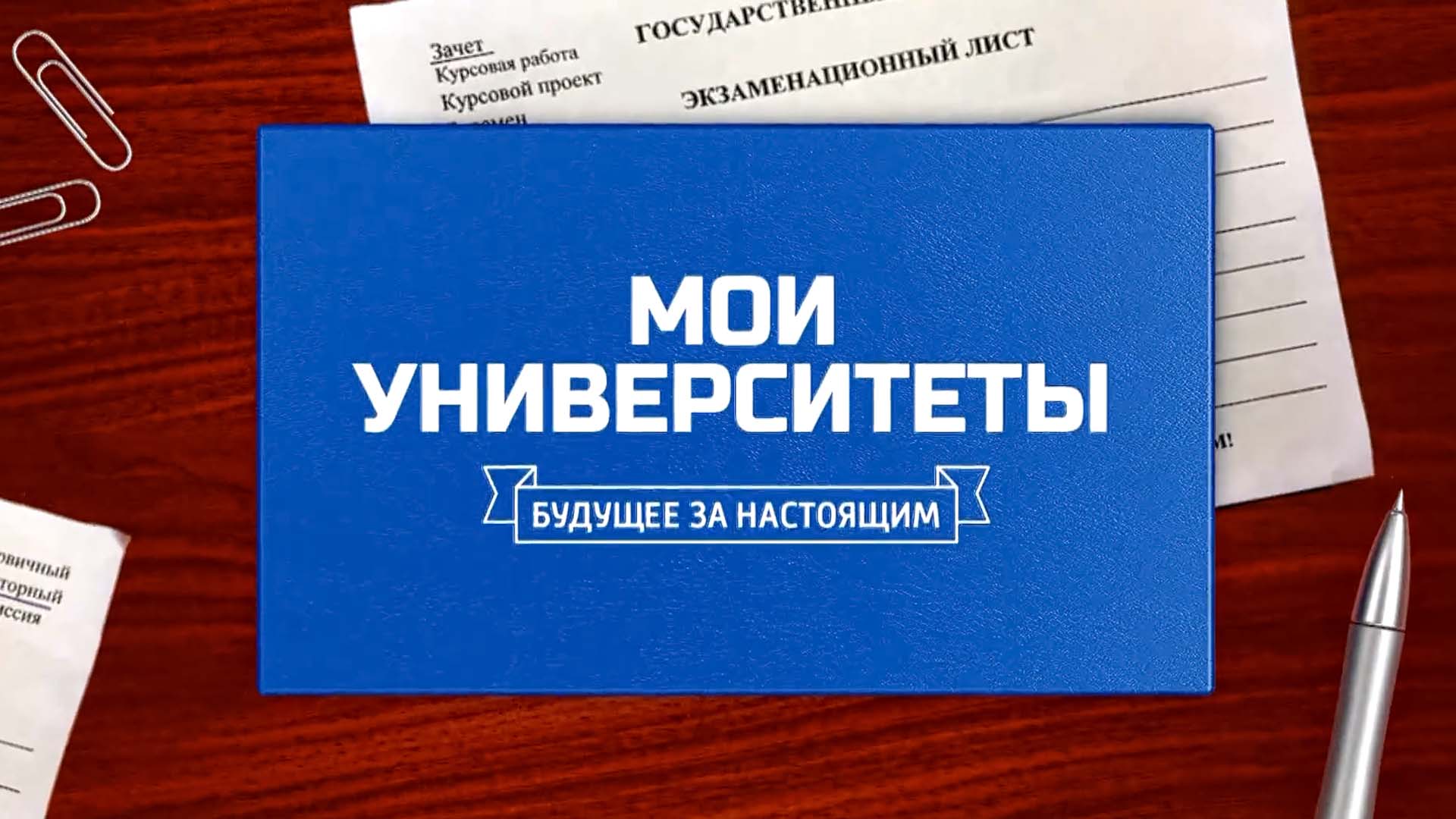 Мои университеты. Будущее за настоящим