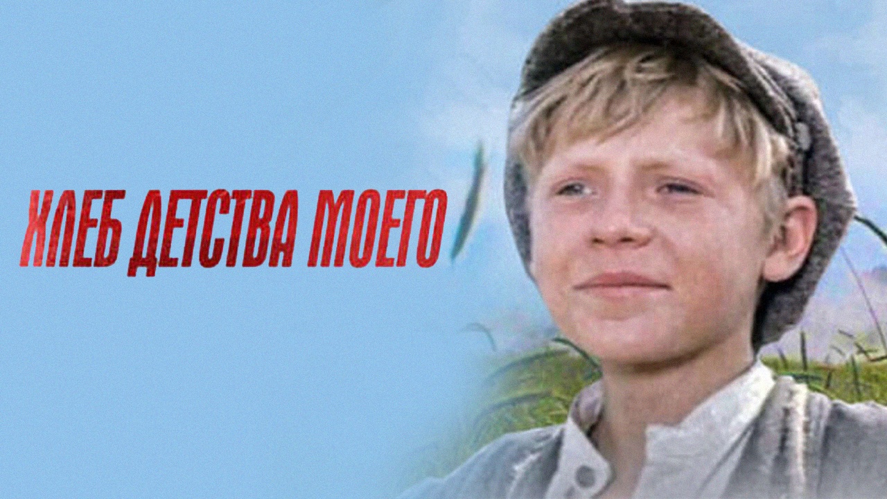 Хлеб детства моего