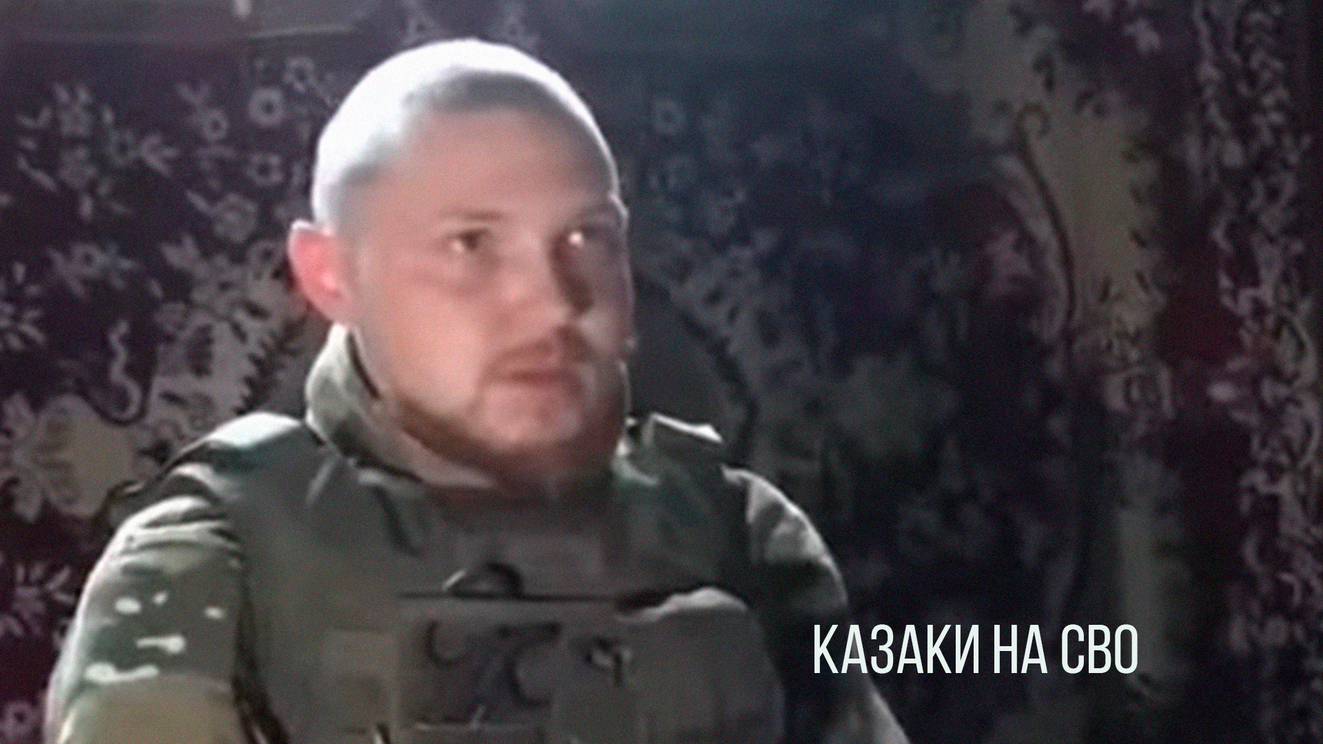 Казаки на СВО