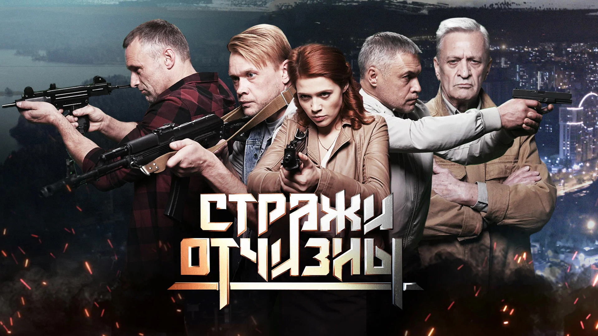 Стражи Отчизны